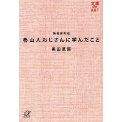 魯山人おじさんに学んだこと　陶芸家列伝