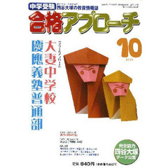 中学受験　合格アプローチ２００９　１０月