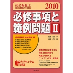社会福祉士国家試験完全対策必修事項と範例問題　２０１０－２　相談援助と地域福祉編