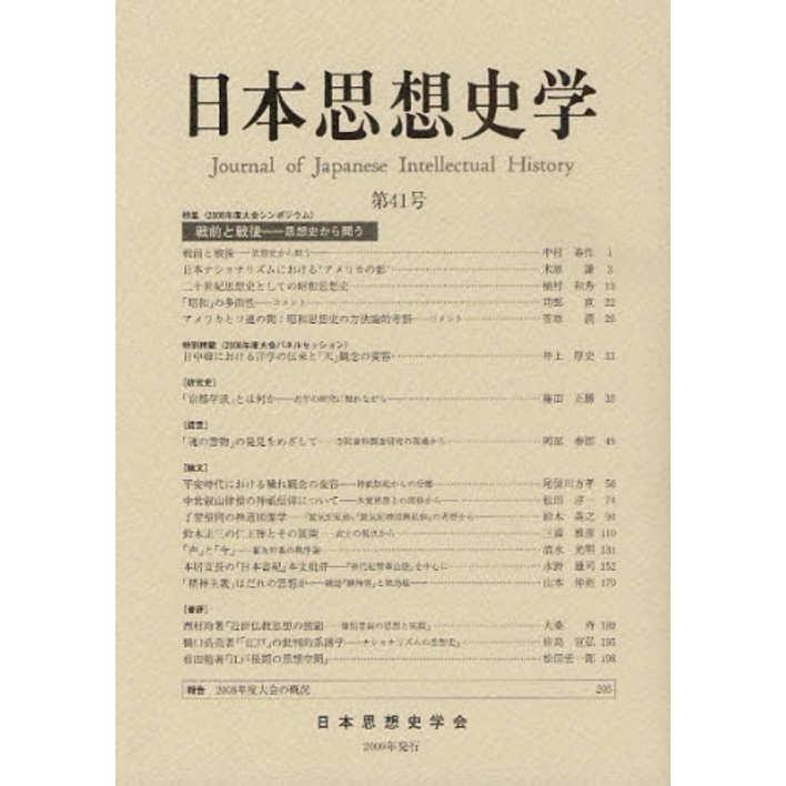 日本思想史学 第41号