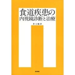 食道疾患の内視鏡診断と治療