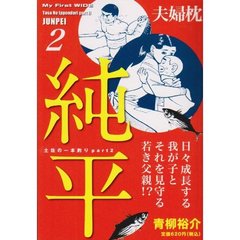 純平　　　２