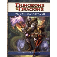 プレイヤーズ・ハンドブック　ダンジョンズ＆ドラゴンズ第４版基本ルールブック　２