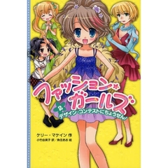 ファッション・ガールズ　２　デザイン・コンテストにちょうせん！
