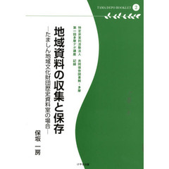 地域資料の収集と保存　たましん地域文化財団歴史資料室の場合　特定非営利活動法人共同保存図書館・多摩　第１回多摩デポ講座記録（２００８・９・１４）
