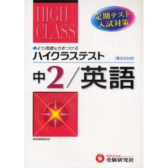 ハイクラステスト英語　定期テスト・入試対策　中２