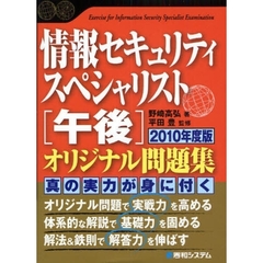 情報セキュリティスペシャリスト〈午後〉オリジナル問題集　２０１０年度版