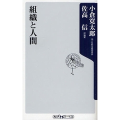 組織と人間