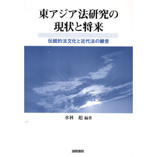 【中古】 東アジア法研究の現状と将来 伝統的法文化と近代法の継受/国際書院/水林彪 東アジア法研究の現状と将来 伝統的法文化と近代法の継受 通販