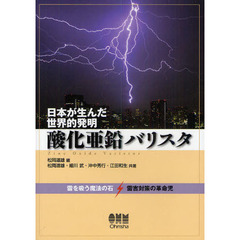 日本が生んだ世界的発明酸化亜鉛バリスタ　雷を吸う魔法の石　雷害対策の革命児