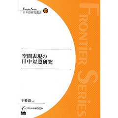 空間表現の日中対照研究
