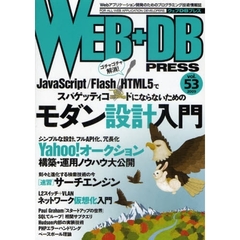 ＷＥＢ＋ＤＢ　ＰＲＥＳＳ　Ｖｏｌ．５３　特集モダン設計｜ヤフオク｜サーチエンジン｜ネットワーク仮想化