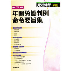 年間労働判例命令要旨集　平成２１年版