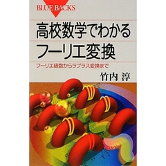 高校数学でわかるフーリエ変換　フーリエ級数からラプラス変換まで