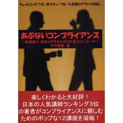 あぶないコンプライアンス　給湯室ＯＬ和美と洋子のどきどき「あぶコン」トーク　ちょっとエッチ（？）で、時々ディープな、ＯＬ目線のアブナイお話し
