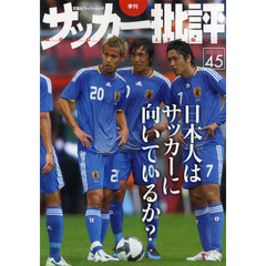 サッカー批評　Ｉｓｓｕｅ４５（２００９）　日本人はサッカーに向いているか？