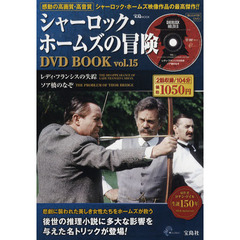 シャーロック・ホームズの冒険DVD BOOK vol.15 (宝島MOOK) (DVD付)