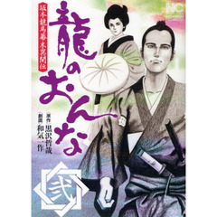 龍のおんな　　　２