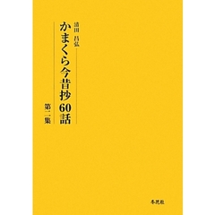 かまくら今昔抄６０話　第２集