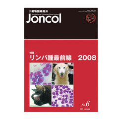 小動物腫瘍臨床Ｊｏｎｃｏｌ　　５－　１
