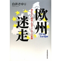 欧州迷走　揺れるＥＵ経済と日本・アジアへの影響