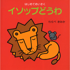 イソップどうわ