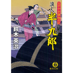 浪人半九郎　書下し長篇