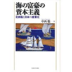 海の富豪の資本主義　北前船と日本の産業化