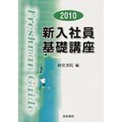 新入社員基礎講座　２０１０