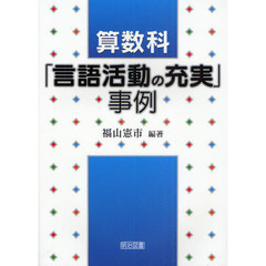 算数科「言語活動の充実」事例