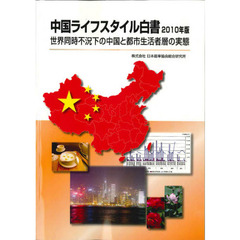 中国ライフスタイル白書　２０１０年版　世界同時不況下の中国と都市生活者層の実態