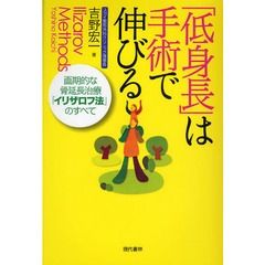 「低身長」は手術で伸びる　画期的な骨延長治療「イリザロフ法」のすべて