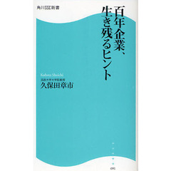 百年企業、生き残るヒント