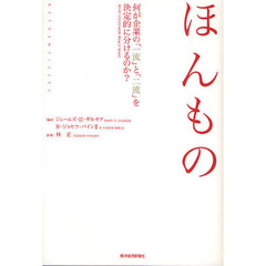 ほんもの　何が企業の「一流」と「二流」を決定的に分けるのか？