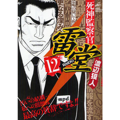 死神監察官雷堂　　１２