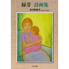 緑芽　詩画集