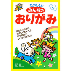 たのしい！みんなのおりがみ