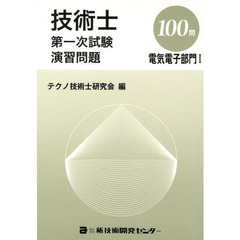 技術士第一次試験演習問題　電気電子部　１