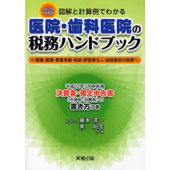 図解と計算例でわかる医院・歯科医院の税務ハンドブック　平成２２年３月申告用／決算書・確定申告書の書き方つき　平成２２年１月改訂