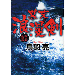 幕末浪漫剣　剣客長篇