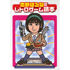 杏野はるなのレトロゲーム読本