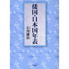 倭国・日本国年表