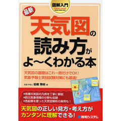 最新天気図の読み方がよ～くわかる本　天気図の基礎はこれ一冊だけでＯＫ！気象予報士実技試験対策にも最適！