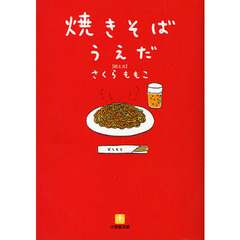 焼きそばうえだ