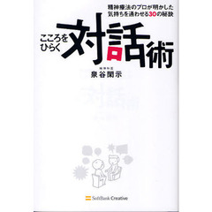 こころをひらく対話術　精神療法のプロが明かした気持ちを通わせる３０の秘訣