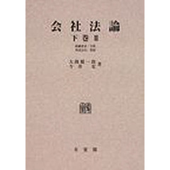 会社法論　下巻２　オンデマンド版　組織変更・合併，外国会社，罰則