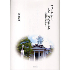フォークナー、もう一つの楽しみ　短編名作を読む