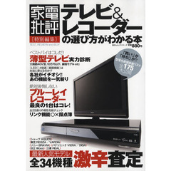 テレビ＆レコーダーの選び方がわかる本