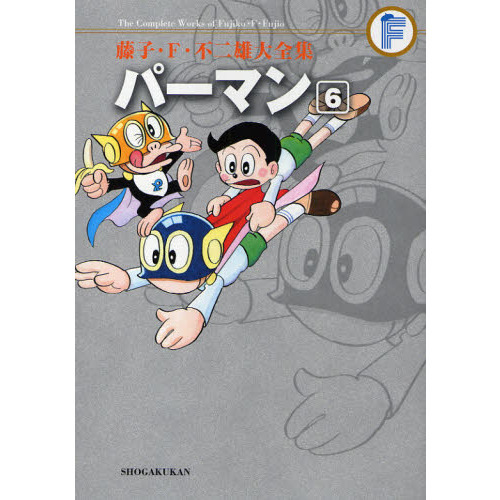 藤子・Ｆ・不二雄大全集 〔１－６〕 パーマン ６ 通販｜セブンネットショッピング