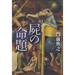 屍の命題
